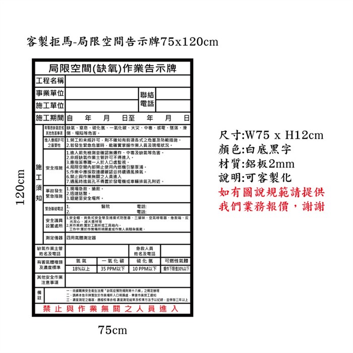 (客製拒馬)局限空間告示牌75x120cm