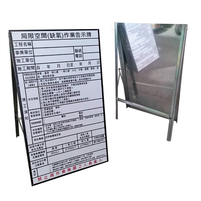 (客製拒馬)局限空間告示牌75x120cm