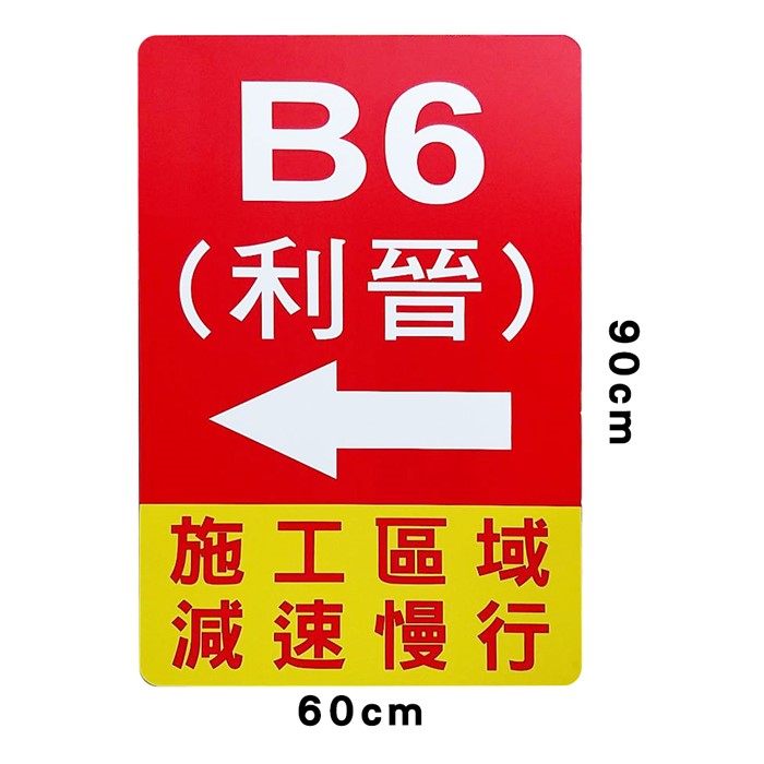 客製60x90性質告示牌