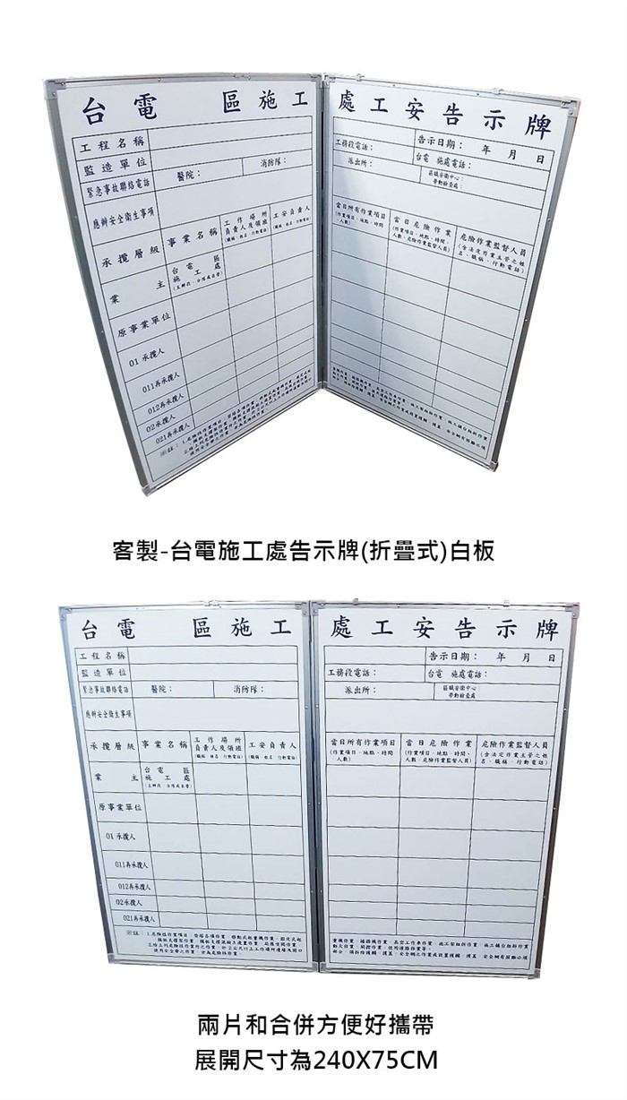 客製-台電施工處告示牌(折疊式)白板
