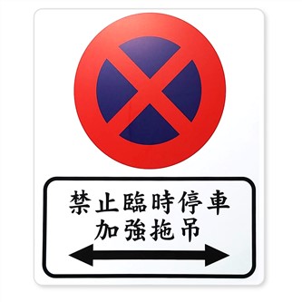 禁止臨時停車加強拖吊60x70cm