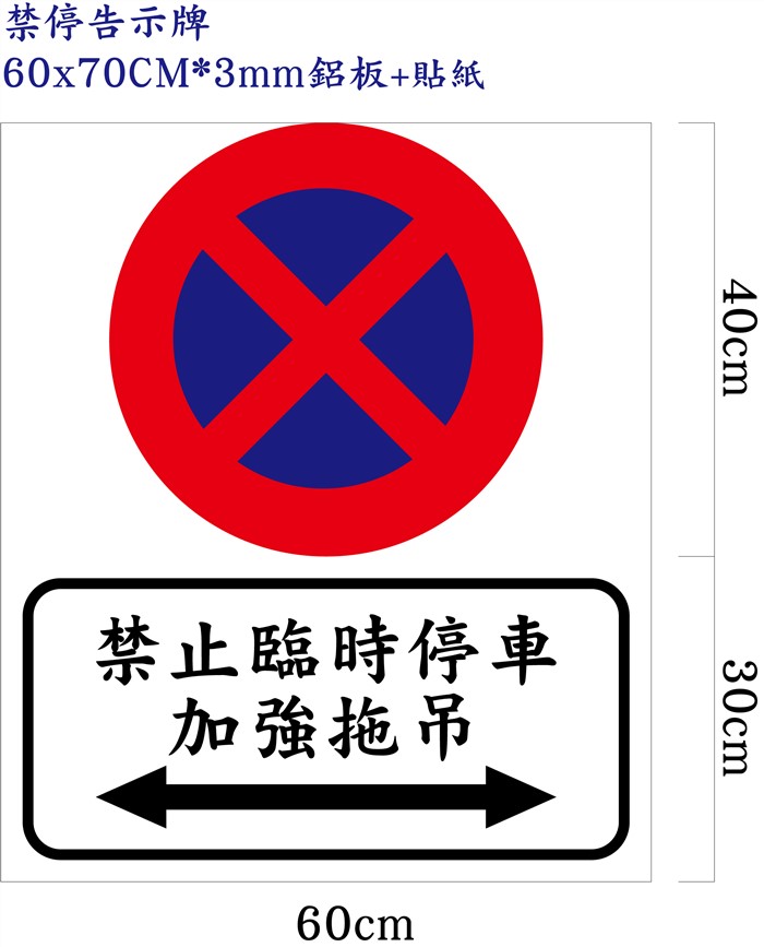 禁止臨時停車加強拖吊60x70cm