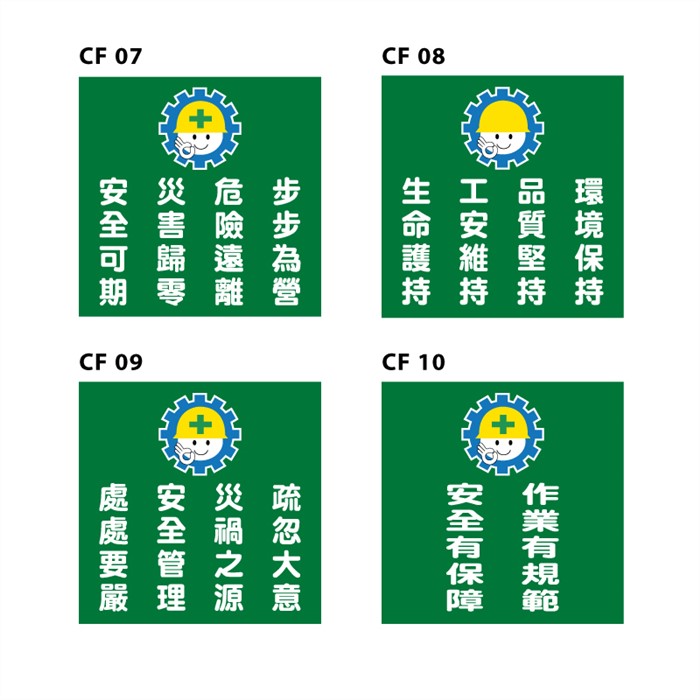CF07_08_09_10工地標語90x90cm