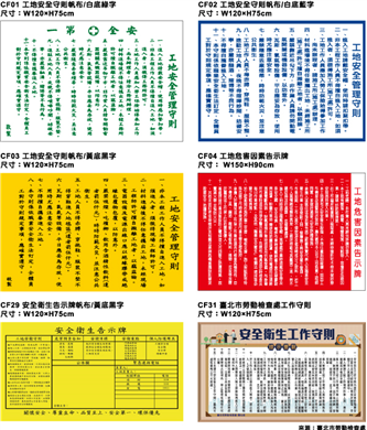 CF01_02_03_04_29_31工地安全守則帆布