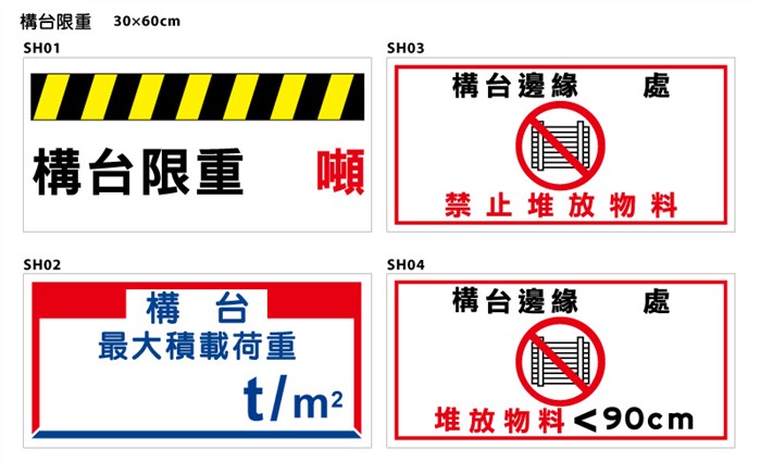 SH構台限重