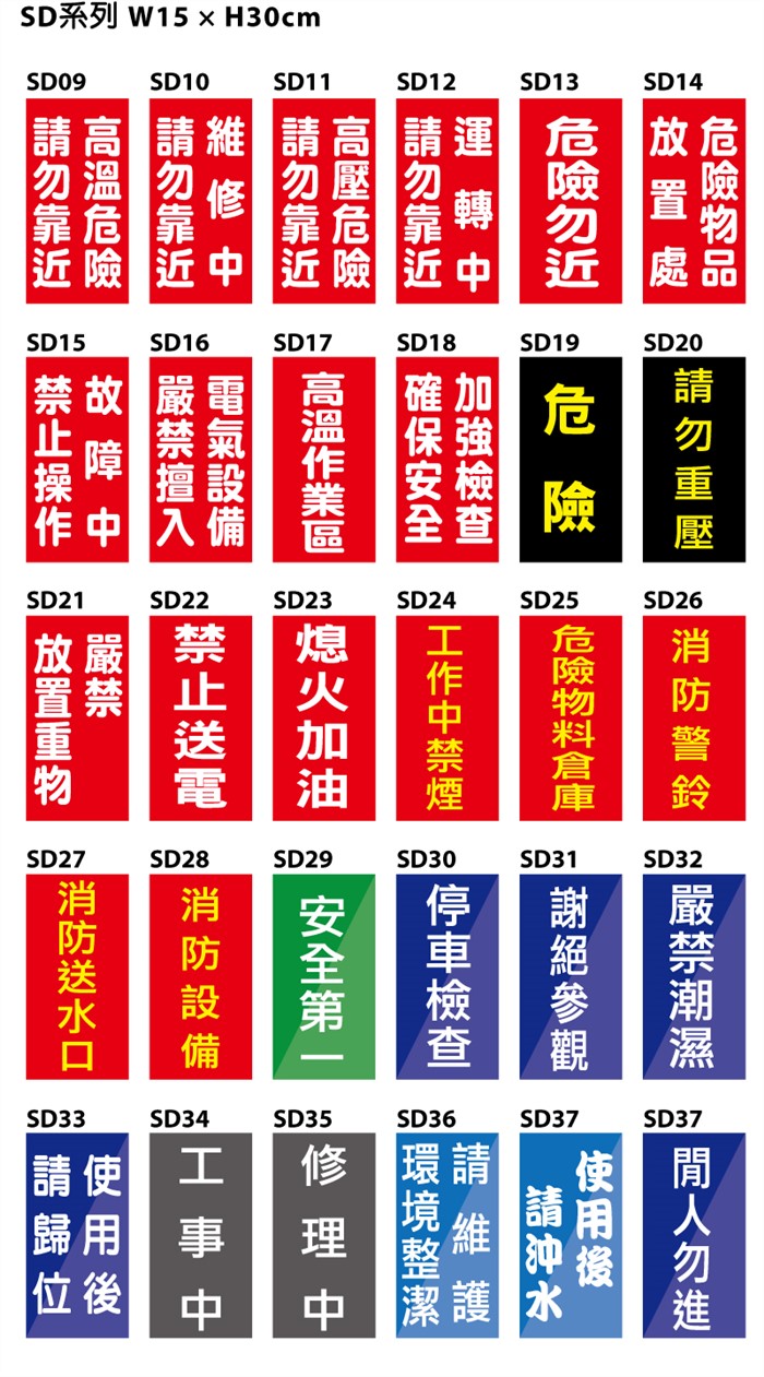  SD文字警示貼紙