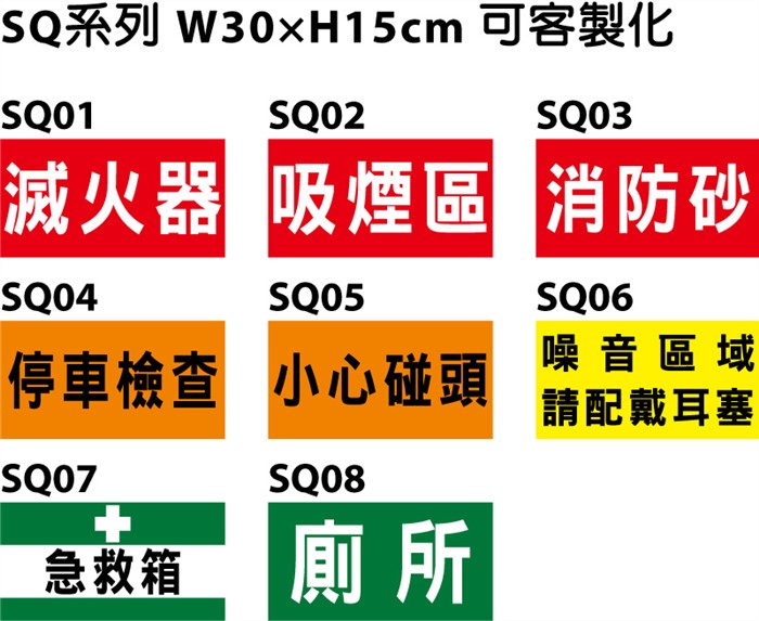  SQ文字警示貼紙