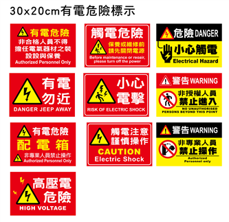 30x20cm客製有電危險標示貼紙