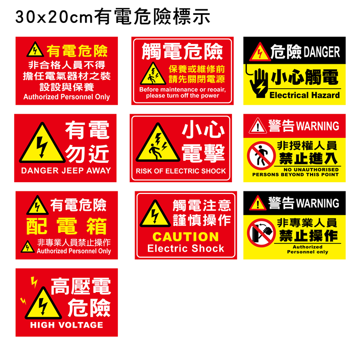 30x20cm客製有電危險標示貼紙