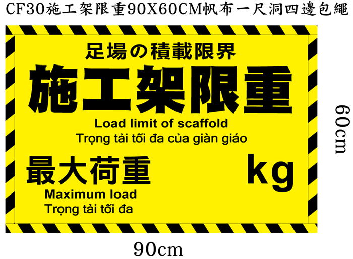 CF30施工架限重90X60CM帆布(客製)