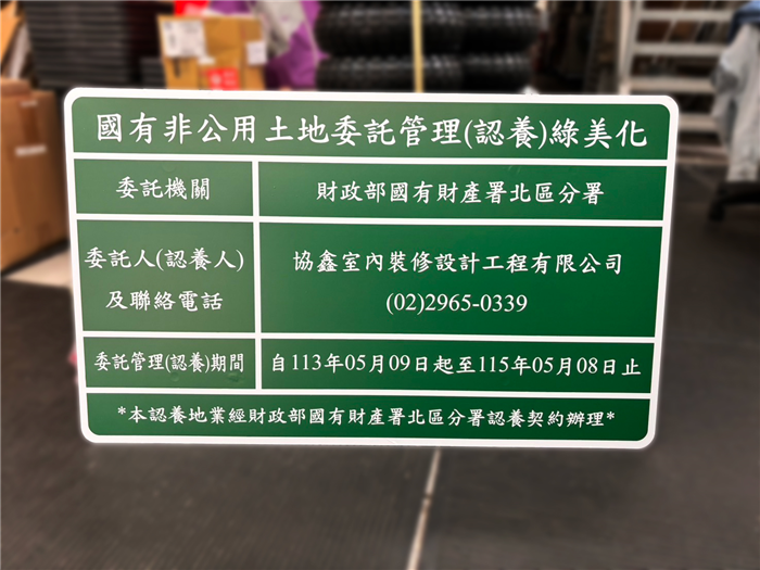 國有非公用土地委託管理綠美化