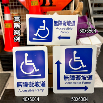 客製-無障礙標示牌113.05.28