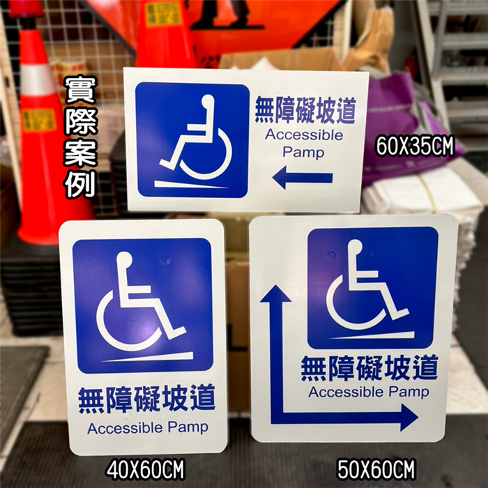 客製-無障礙標示牌113.05.28