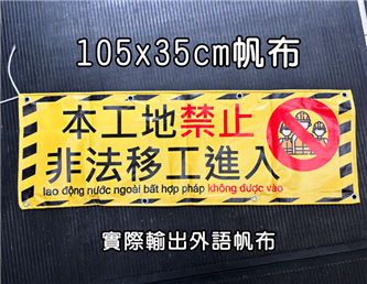 (外語)禁止進場+本工地禁止105x35cm帆布