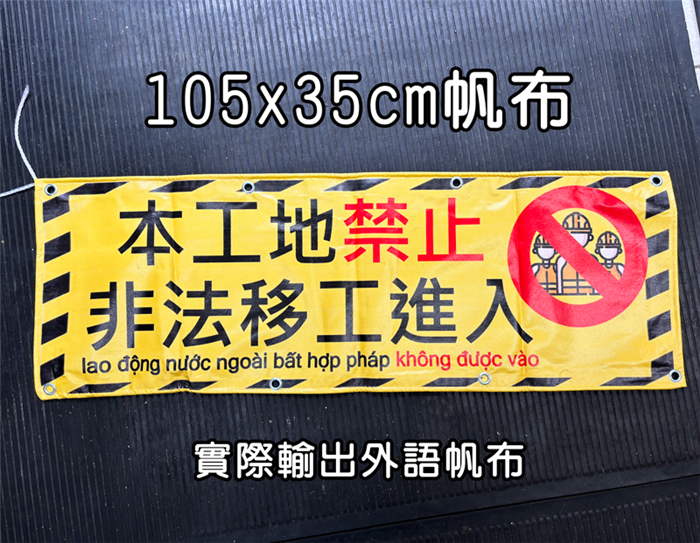 (外語)禁止進場+本工地禁止105x35cm帆布