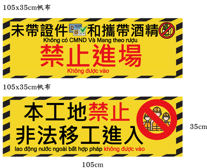 (外語)禁止進場+本工地禁止105x35cm帆布