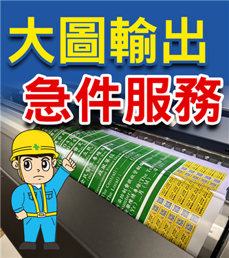 急件大圖輸出貼紙服務