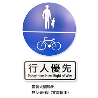 客製_遵22-1_行人及自行車專用