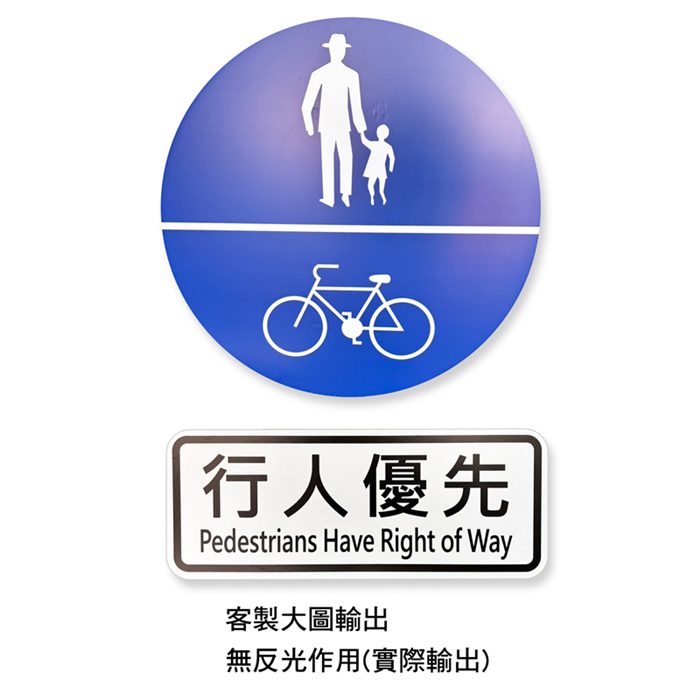 客製_遵22-1_行人及自行車專用