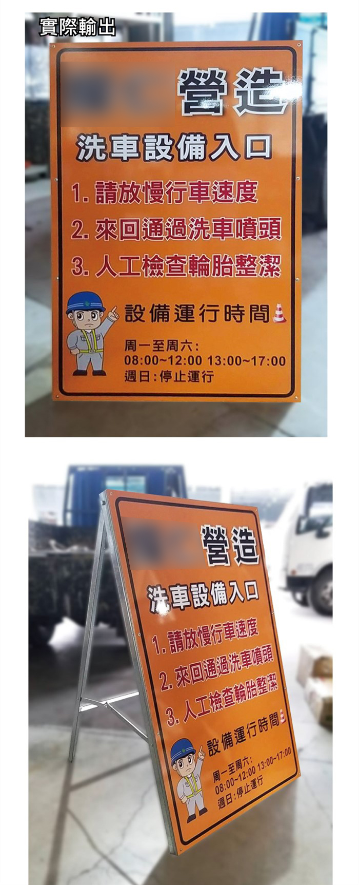 (客製拒馬)洗車設備告示牌75x120cm