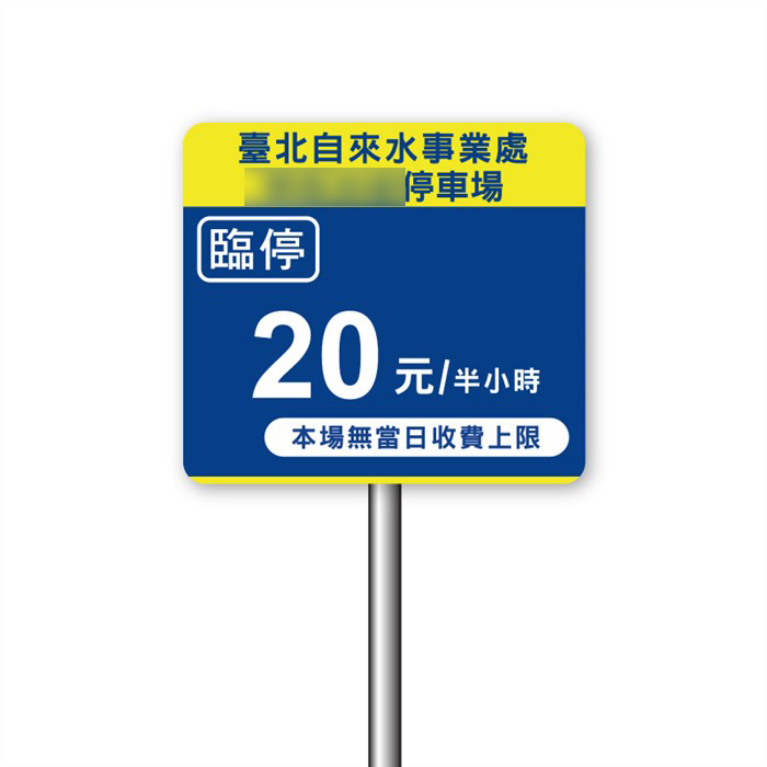 客製停車場告示牌
