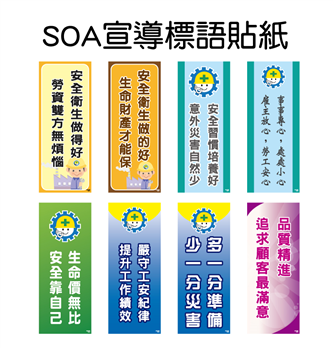 SOA宣導標語貼紙