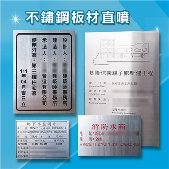 P26竣工銘牌(不鏽鋼板材直噴)