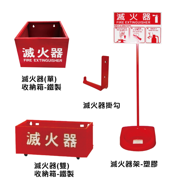 滅火器架-塑膠