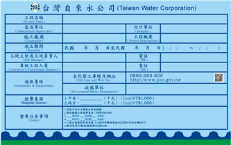 P08未達查核金額告示牌六-台灣自來水公司