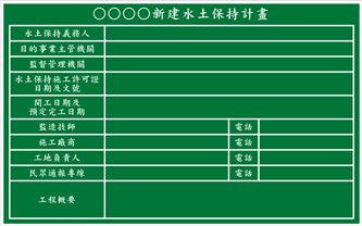 P14水土保持計畫告示牌120x75cm
