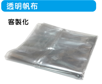 透明帆布