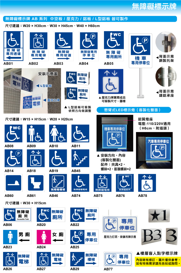 AB各類無障礙標示牌