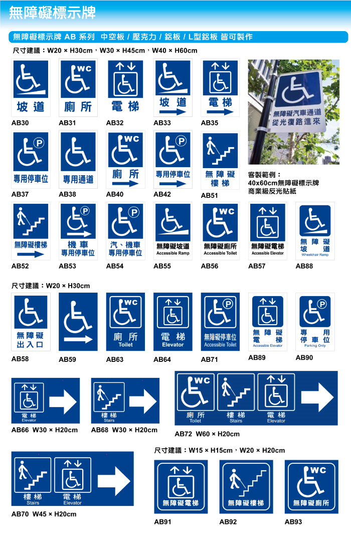 AB各類無障礙標示牌