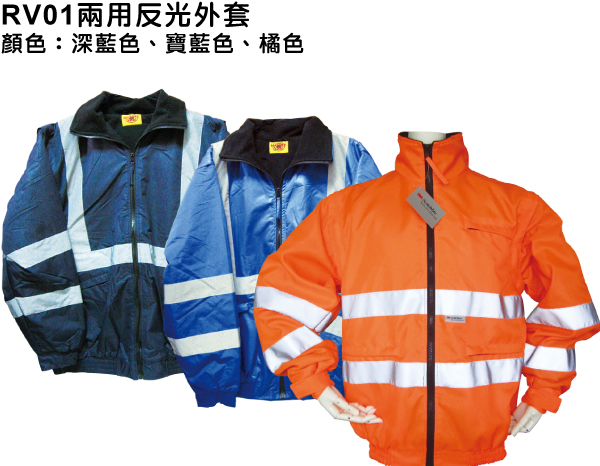 RV01兩用反光外套