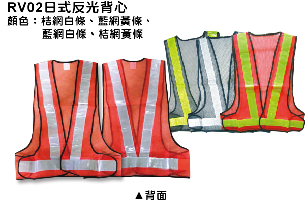 RV02日式反光背心
