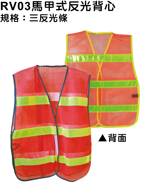 RV03馬甲式反光背心