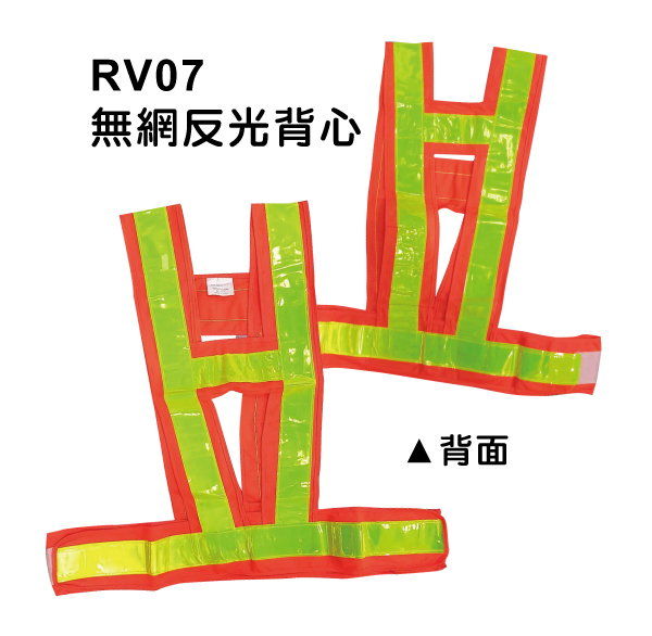 RV07無網反光背心 