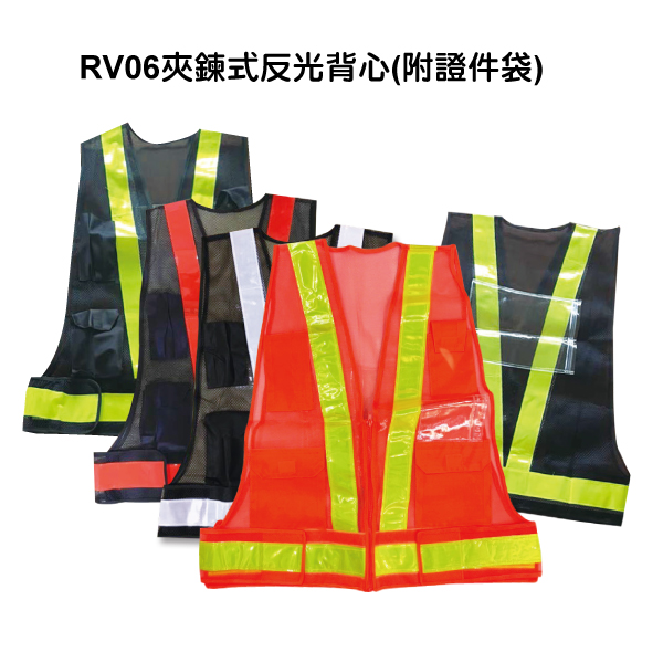 RV06夾鍊式反光背心(附證件袋)
