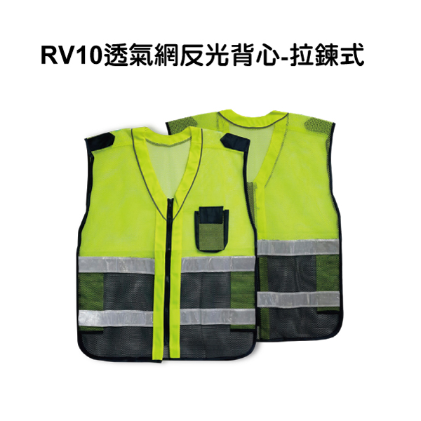 RV10透氣網反光背心-拉鍊式