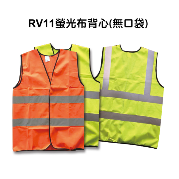 RV11螢光布背心(無口袋)