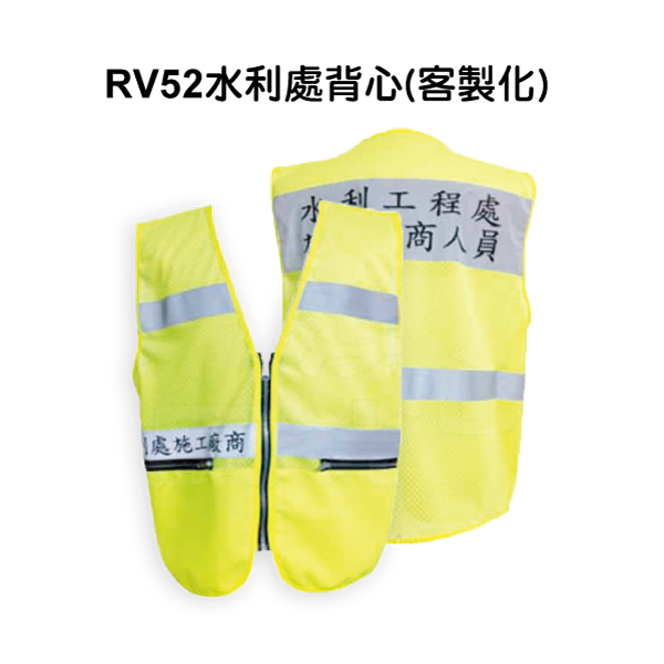 RV52水利處背心(客製化)
