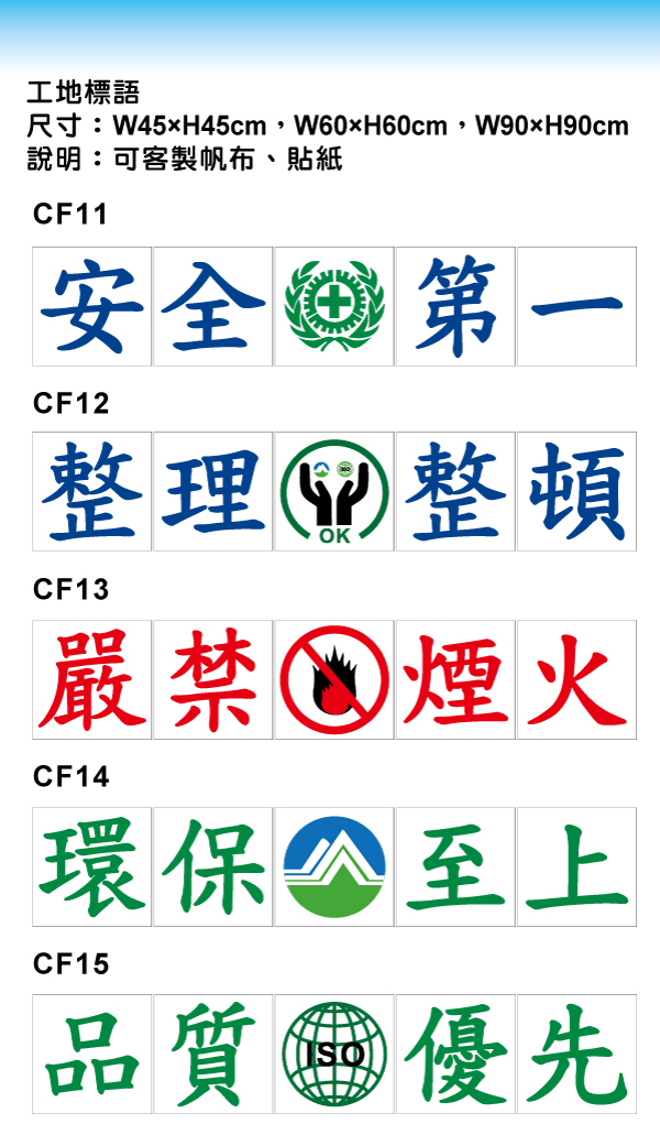 CF11_12_13_14_15工地標語