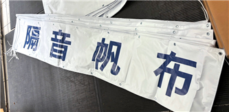 客製隔音帆布