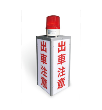  出車警示燈箱