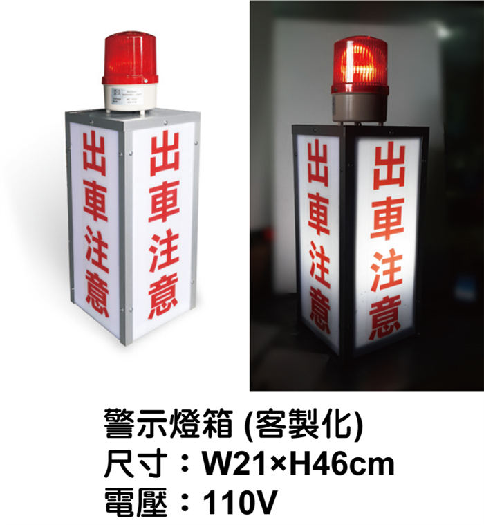  出車警示燈箱