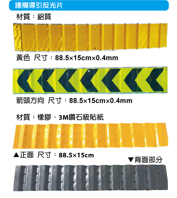 護欄導引反光片