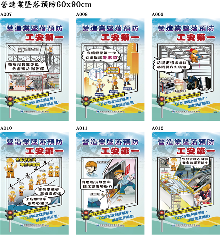 營造業墜落預防60x90cm(有多款內容提供參考!)