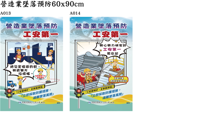 營造業墜落預防60x90cm(有多款內容提供參考!)