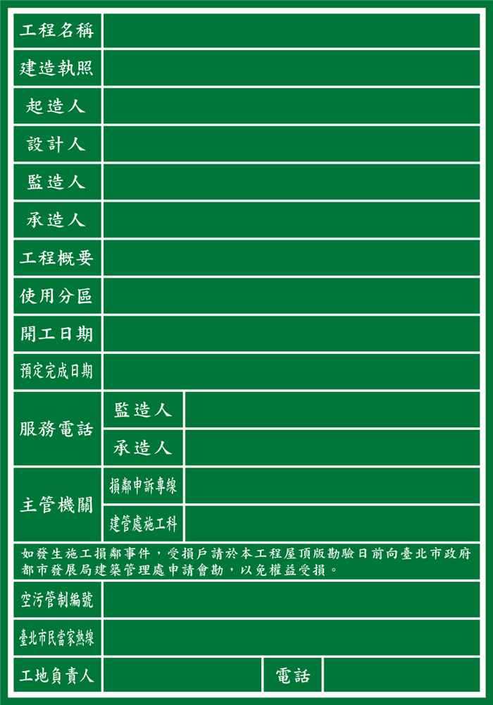 P12新建(拆除)工程告示牌(臺北市)