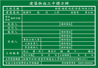 (桃園市建築物)附圖-建築物施工中標示牌